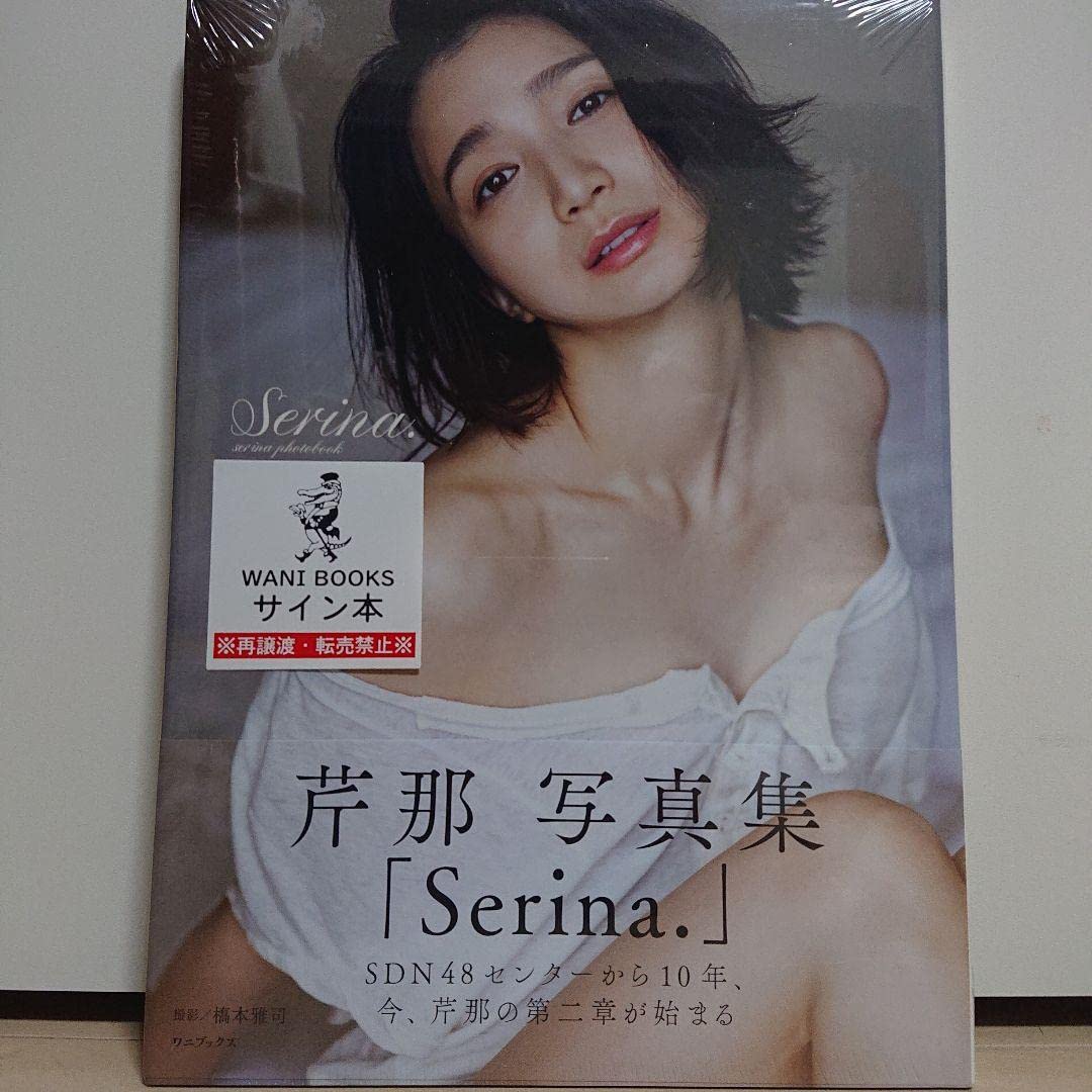 ◇直筆サイン本 未開封品◇芹那 写真集 Serina. セリナ 生写真